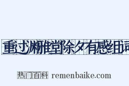 重过渊雅堂除夕有感组词是什么意思的图片